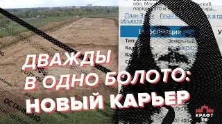 Дважды в одно болото: как в Красноармейске появился ещё один карьер
