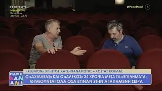 Εγκλήματα - Reunion για τον Χρήστο Χατζηπαναγιώτη και τον Κώστα Κόκλα (Αχιλλέα & Αλέκο)