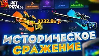 ИСТОРИЧЕСКОЕ СРАЖЕНИЕ НА Hotpizza!!! Я ПОДНЯЛ 6.000$!