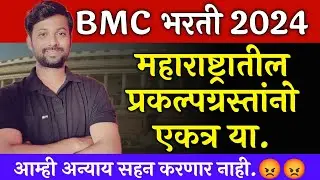 BMC भरती 2024 | महाराष्ट्रातील सर्व प्रकल्पग्रस्तांनो एकत्र या | कोणावरही अन्याय होऊ देणार नाही Live