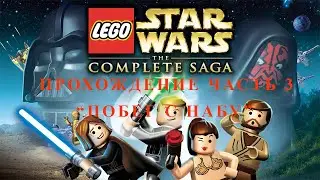 Прохождение игры Лего Звездные войны дополненная сага часть 3 