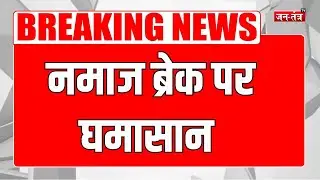 नमाज ब्रेक पर घमासान  | ASSAM | JANTANTRATV | DEBATE