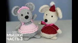 МК по вязанию мышки 3 часть. Mouse crochet.3