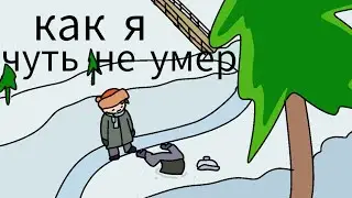 как я чуть не умер | коллаб с KeNI | анимация DANILANIMATOR