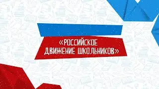 Зачем РДШ в школе?
