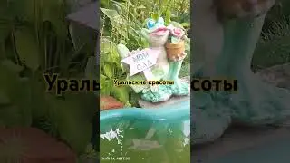 Уральские красоты