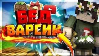 БЕДВАРС С ЧИТАМИ, Я ЧИТЕР!?