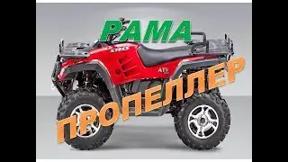 Квадроцикл Стелс ATV 300 после ДТП кривая рама,ремонт часть1