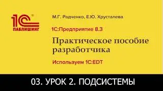 03. 1С: Предприятие 8.3. Практическое пособие разработчика. Используем 1C: EDT. Подсистемы