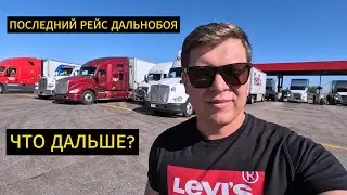Последний рейс дальнобоя по США / Что дальше?