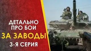 Детально про бои за Заводы. Часть 3. Джевелин, ТОС-1А Солнцепёк, NLAW. 93-я Бригада Холодный Яр.