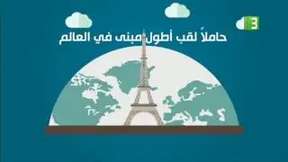 برج إيفل