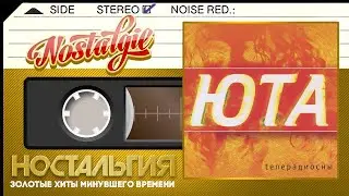 ЮТА — Телерадиосны (Альбом - 2005 год) UTA - Teleradiosny