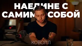Оставаться наедине с самим собой | Коболл