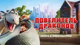 Aнимационный фильм ПОВЕЛИТЕЛЬ ДРАКОНОВ (Dragon Rider) | В кино с 6 ноября
