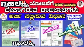 𝗚𝗿𝘂𝗵𝗮𝗹𝗮𝗸𝘀𝗵𝗺𝗶 | ಗೃಹ ಲಕ್ಷ್ಮಿ | 𝗚𝗿𝘂𝗵𝗮𝗹𝗮𝗸𝘀𝗵𝗺𝗶 𝗬𝗼𝗷𝗮𝗻𝗮 𝗛𝗼𝘄 𝘁𝗼 𝗔𝗽𝗽𝗹𝘆 𝗞𝗮𝗻𝗻𝗮𝗱𝗮 |𝗚𝗿𝘂𝗵𝗮𝗹𝗮𝗸𝘀𝗵𝗺𝗶 𝗬𝗼𝗷𝗮𝗻𝗮 𝗗𝗼𝗰𝘂𝗺𝗲𝗻𝘁𝘀