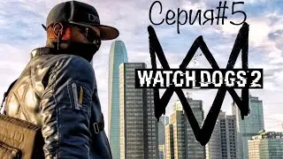 Прохождение Watch Dogs 2 #4( Секта New Dawn )