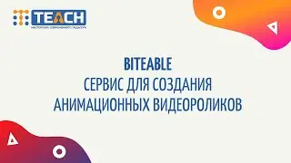 Biteable -сервис для создания анимации и видеоистории
