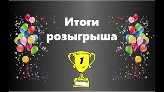 Розыгрыш (в оффлайн формате)