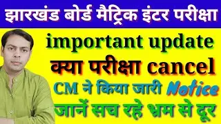 jac board term 1 exam cancel | Kya है सच्चाई exam हो गया cancel | 9/10/11/12 परीक्षा रद्द | जानें सच