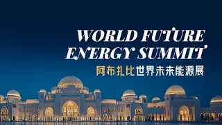 DAS Solar Highlights at World Future Energy Summit 2025