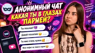 ОБЩАЮСЬ В АНОНИМНОМ ЧАТЕ | ЧТО ОТ НЕГО МОЖНО ОЖИДАТЬ?