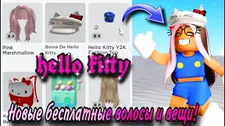 ПОЛУЧАЕМ БЕСПЛАТНО НОВЫЕ ВОЛОСЫ И ВЕЩИ HELLO KITTY ROBLOX! 🥰💙