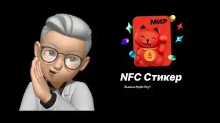 NFC СТИКЕР - что это?