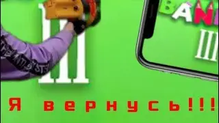 я вернусь спалил когда я вернусь