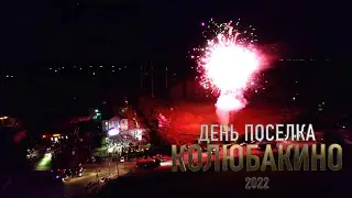 День поселка Колюбакино
