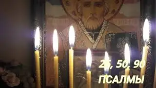 26, 50, 90 ПСАЛМЫ (хвалебные песни Господу) молитвы-обереги