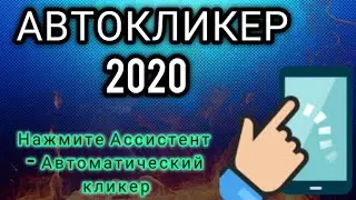 Лучший автокликер на андроид 2020!!!как скачать автокликер?Как настроить auto clicker autoclicker
