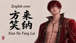 Xiao Na (笑纳) - Fang Lai (方来) | English cover