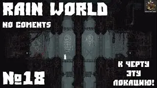 Rain World №18 - К черту эту локацию! (no coments)