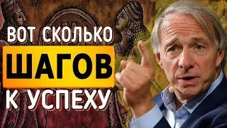 РЭЙ ДАЛИО: Как стать успешным и богатым!
