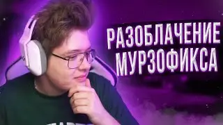 DANGERLYOHA РАЗОБЛАЧАЕТ МУРЗОФИКСА | ШАРФ РАЗОБЛАЧИЛ МУРЗОФИКСА
