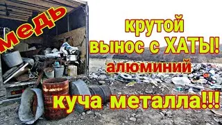 Очередной супер крутой вынос с ХАТЫ, август начался с огромной кучи металлолома, алюминия и меди!