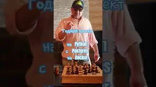 Годный проект на  Python  c Postgres   на  Docker. #shorts #docker #postgresql #shortvideos #python