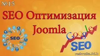 SEO оптимизация Joomla