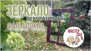 Зеркало декоративное фальш-окно.