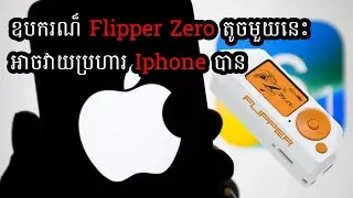 For Education only - ឧបករណ៏ Flipper Zero តូចមួយនេះអាចវាយប្រហារ Iphone បាន