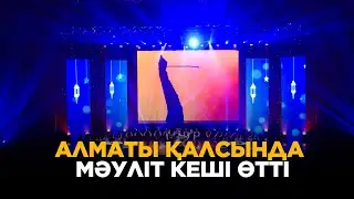 АЛМАТЫ ҚАЛСЫНДА МӘУЛІТ КЕШІ ӨТТІ