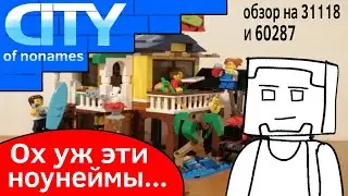 Обзор на LEGO city 60287 и creator 31118 | Ох уж эти ноунеймы...