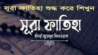 Surah fatiha tilawat || সূরা ফাতিহা শুদ্ধ করে শিখুন || সহজ পদ্ধতিতে সহিহ করুন ||