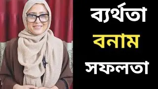 কিভাবে সফলতা অর্জন করতে হয়|সব সম্ভব যদি থেমে না যাও।How to Achieve Succes in Life। Bangla Motivation