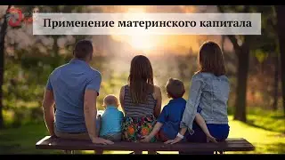 Применение материнского капитала