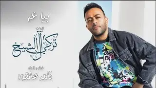 بياعه - تامر عاشور | النسخة الاصلية  2021 | Biaah - Tamer Ashour