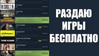 РАЗДАЮ ВСЕ ИГРЫ БЕСПЛАТНО! ВЗЛОМАЛ СТИМ!