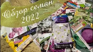 Семена овощей и цветов для нового сезона 2022