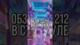 212 outlet | ТЦ 212 | Торговые центры Стамбула | ТЦ в Турции #шортс шортс #shorts shorts #212outlet